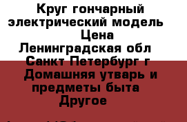 Круг гончарный электрический модель profi -MAX -M › Цена ­ 37 000 - Ленинградская обл., Санкт-Петербург г. Домашняя утварь и предметы быта » Другое   